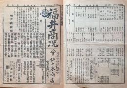 f24011113〇福井商況 生糸 福井市 第８号 明治３２年〇和本古書古文書