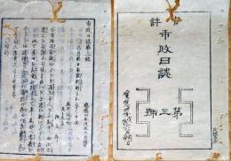 f24011114〇官許 市政日誌 第４号 殿中出入 慶応４年 明治元年〇和本古書古文書