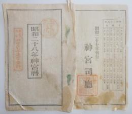 n24011616〇暦(こよみ)「昭和２８年 神宮暦」　刊行：神宮司庁　○和本古書古文書
