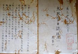 f24011301〇写本 太政官日誌 第1 明治元年1968年戊辰3月第1 〇太政官日誌の第一号誌〇醍醐忠順,東久世通禧,伊達宗城 各国公使と応接 日本政体王政復古を発話 和本古書古文書
