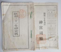 n24011618〇暦(こよみ)「昭和３１年 神宮暦」　刊行：神宮司庁　○和本古書古文書

