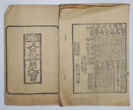 n24011621〇暦(こよみ)「明治４１年 人民毎日之宝」著作印刷兼発行:東京市 樋川謙次郎　○和本古書古文書

