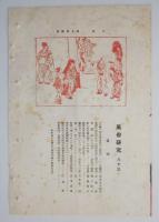 n24012103〇風俗研究 第８３号  彩色木版画１枚　紅と紅化粧(其５)　風俗研究所 江馬務 昭和２年〇和本古書古文書
