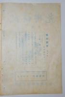 n24012107〇風俗研究 第８７号 妖怪変化号  口絵:彩色木版画１枚　妖怪変化と古川柳/斎藤松窓　風俗研究所 江馬務 昭和２年〇和本古書古文書

