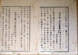 f24011749〇太政官日誌 明治元年戊辰8月第49号〇盛岡藩へ伊達討伐,久保田藩へ上杉討伐指令〇奥州動乱に付て御詔書*〇布告脱藩人復帰の令 和本古書古文書