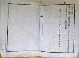 f24011730〇明治布告布達 衛生上に関する願伺届け 戸長 衛生委員の奥書必要 明治１６年〇和本古書古文書
