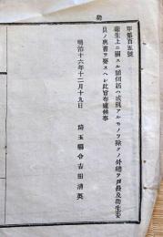 f24011734〇明治布告布達 衛生上に関する願伺届け 戸長 衛生委員の奥書必要 明治１６年 埼玉県〇和本古書古文書
