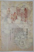 n24012108〇風俗研究 第８８号 口絵:彩色木版画１枚/小早川好古　浪花みやげ所載もちづくし見立角力　風俗研究所 江馬務 昭和２年　〇和本古書古文書
