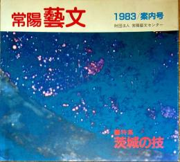f240101000〇常陽芸文 常陽藝文 創刊前号 案内号 茨城の技 昭和５８年 1983年4月〇和本古書古文書
