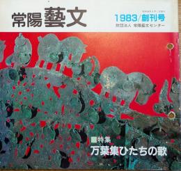 f240101001〇常陽芸文 常陽藝文 創刊号 万葉集ひたちの歌 昭和５８年 1983年6月〇和本古書古文書