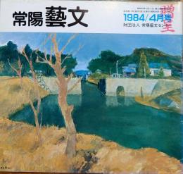 f240101011〇常陽芸文 常陽藝文 通巻第１１号 笠間焼入門 昭和５９年 1984年4月〇和本古書古文書