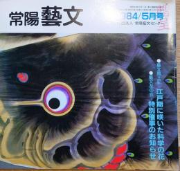 f240101012A〇常陽芸文 常陽藝文 通巻第１２号 江戸期に咲いた科学の花  昭和５９年 1984年5月〇和本古書古文書
