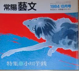 f240101013〇常陽芸文 常陽藝文 通巻第１３号 小川芋銭 河童  昭和５９年 1984年6月〇和本古書古文書