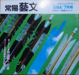 f240101014〇常陽芸文 常陽藝文 通巻第１４号 筑波嶺への道 神郡街道 昭和５９年 1984年7月〇和本古書古文書