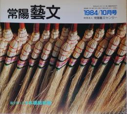 f240101017〇常陽芸文 常陽藝文 通巻第１７号 本場結城紬 重要無形文化財 昭和５９年 1984年10月〇和本古書古文書