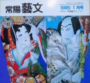 f240101020〇常陽芸文 常陽藝文 通巻第２０号 長塚節 石下町 鬼怒川 昭和６０年 1985年1月〇和本古書古文書