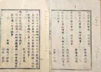 f240101092太政官日誌 明治元年戊辰9月第92〇山内豊信に議事体裁取調方総裁仰付 徳川慶喜の誓詞案文 須坂藩武州桶川一揆鎮定 金剛峯寺の旧号復す 和本古書古文書