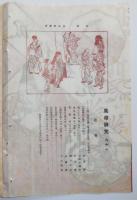 n2401211〇風俗研究 第９１号 口絵:彩色木版画１枚　吉原歳時記　歳暮の民間風俗　風俗研究所 江馬務 昭和２年　〇和本古書古文書
