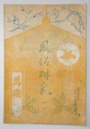 n2401212〇風俗研究 第９２号 口絵:彩色木版画１枚　御即位大嘗祭の沿革　風俗研究所 江馬務 昭和３年　〇和本古書古文書
