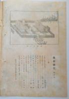 n2401212〇風俗研究 第９２号 口絵:彩色木版画１枚　御即位大嘗祭の沿革　風俗研究所 江馬務 昭和３年　〇和本古書古文書
