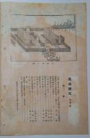 n2401213〇風俗研究 第９３号 口絵:彩色木版画１枚　御即位大嘗祭の沿革　風俗研究所 江馬務 昭和３年　〇和本古書古文書

