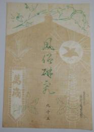 n2401215〇風俗研究 第９５号 口絵:彩色木版画１枚　御大典講座・御即位大嘗祭の沿革　風俗研究所 江馬務 昭和３年　〇和本古書古文書