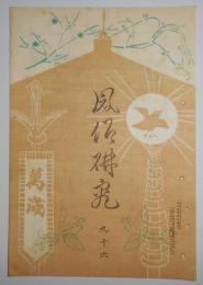 n2401216〇風俗研究 第９６号 口絵:彩色木版画１枚/小早川好古　御大典講座・御即位大嘗祭沿革　渉猟雑談・尾崎久彌　風俗研究所 江馬務 昭和３年　〇和本古書古文書

