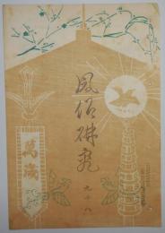 n2401218〇風俗研究 第９８号 口絵:彩色木版画１枚　御大典講座・御即位式大嘗祭沿革　侠客の研究　風俗研究所 江馬務 昭和３年　〇和本古書古文書

