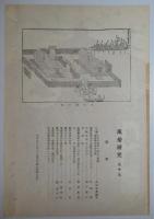 n2401219〇風俗研究 第９９号 口絵:彩色木版画１枚　御大典講座・御即位式大嘗祭沿革　納涼風俗　風俗研究所 江馬務 昭和３年　〇和本古書古文書

