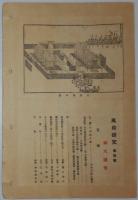 n24012120〇風俗研究 第１００号 百号記念・御大礼号 口絵:小忌衣文様彩色木版画１枚　昭和御即位式大嘗祭図外写真4頁　風俗研究所 江馬務 昭和３年　〇和本古書古文書

