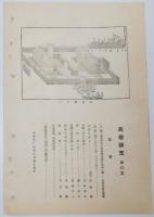 n24012123〇風俗研究 第１０３号　口絵:彩色木版画１枚　大祓について　京都の釋奠（せきてん）風俗研究所 江馬務 昭和３年　〇和本古書古文書

