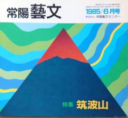 J240102025〇常陽芸文 常陽藝文 通巻第２５号 筑波山 県内各地から見た筑波山 地図付 昭和６０年 1985年6月〇和本古書古文書