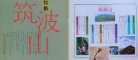 J240102025〇常陽芸文 常陽藝文 通巻第２５号 筑波山 県内各地から見た筑波山 地図付 昭和６０年 1985年6月〇和本古書古文書