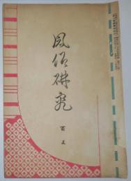 n24012124〇風俗研究 第１０５号　口絵:彩色木版画１枚/小早川好古　おはぐろの起り　風俗研究所 江馬務 昭和４年　〇和本古書古文書