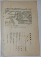 n24012124〇風俗研究 第１０５号　口絵:彩色木版画１枚/小早川好古　おはぐろの起り　風俗研究所 江馬務 昭和４年　〇和本古書古文書