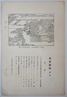 n24012125〇風俗研究 第１０６号　口絵:彩色木版画１枚/小早川好古　雛祭の変遷　風俗研究所 江馬務 昭和４年　〇和本古書古文書