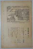 n24012126〇風俗研究 第１０７号　口絵:彩色木版画１枚/小早川好古　雛祭の変遷②　風俗研究所 江馬務 昭和４年　〇和本古書古文書

230x155mm
２９頁
汚れ 破れ 綴じ糸外れが有ります