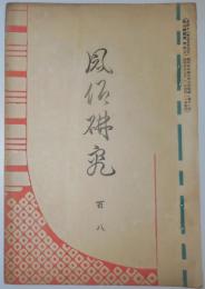 n24012127〇風俗研究 第１０８号　口絵:彩色木版画１枚/小早川好古　神田祭　風俗研究所 江馬務 昭和４年　〇和本古書古文書