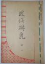 n24012127〇風俗研究 第１０８号　口絵:彩色木版画１枚/小早川好古　神田祭　風俗研究所 江馬務 昭和４年　〇和本古書古文書