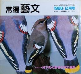 J240102033〇常陽芸文 常陽藝文 通巻第３３号 城下町の風情を残す掘割 水戸市下市 備前町  昭和６１年 1986年2月〇和本古書古文書