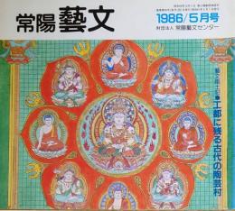 J240102036〇常陽芸文 常陽藝文 通巻第３６号 工都に残る古代の陶芸村 勝田市 馬渡埴輪制作遺跡  昭和６１年 1986年5月〇和本古書古文書