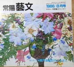 J240102039〇常陽芸文 常陽藝文 通巻第３９号 黄門漫遊記のふるさと 常陸太田西山荘時代の水戸光圀  昭和６１年 1986年8月〇和本古書古文書