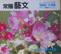 J240102042〇常陽芸文 常陽藝文 通巻第４２号 水に浮かんだ城 土浦城跡 昭和６１年 1986年11月〇和本古書古文書