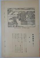 n24012128〇風俗研究 第１１１号　口絵:彩色木版画１枚/小早川好古　地蔵風俗行事雑考　風俗研究所 江馬務 昭和４年　〇和本古書古文書
