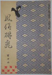 n24012129〇風俗研究 第１１６号　口絵:彩色木版画１枚　落書考/龍谷大学長岡道賢　風俗研究所 江馬務 昭和５年　〇和本古書古文書

