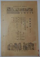 n24012129〇風俗研究 第１１６号　口絵:彩色木版画１枚　落書考/龍谷大学長岡道賢　風俗研究所 江馬務 昭和５年　〇和本古書古文書

