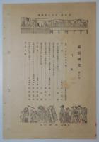 n24012131〇風俗研究 第１１８号　口絵:彩色木版画１枚　寛永5年伊勢参宮道中日記　風俗研究所 江馬務 昭和５年　〇和本古書古文書

