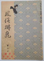 n24012133〇風俗研究 第１２０号　口絵:彩色木版画１枚　寛永5年伊勢参宮道中日記②　風俗研究所 江馬務 昭和５年　〇和本古書古文書
