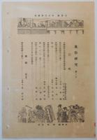 n24012133〇風俗研究 第１２０号　口絵:彩色木版画１枚　寛永5年伊勢参宮道中日記②　風俗研究所 江馬務 昭和５年　〇和本古書古文書

