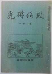 n24012134〇風俗研究 第１２１号旅風俗特集号　口絵:彩色木版画１枚　旅籠考　風俗研究所 江馬務 昭和５年　〇和本古書古文書
